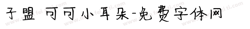 子盟 可可小耳朵字体转换